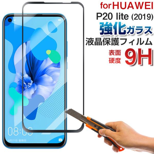 特価セール HUAWEI P20 lite (2019)対応 液晶保護ガラスフィルム 2.5Dラウン...