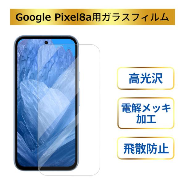 Google Pixel8a フィルム 保護フィルム 液晶 ガラスフィルム 高光沢 電解メッキ めっ...
