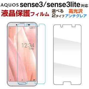 セール AQUOS sense3/AQUOS sense3 lite 対応液晶保護フィルム 高光沢 ...