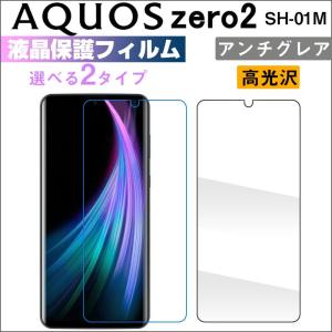 AQUOS zero2 液晶保護フィルム 高光沢 アンチグレア 反射防止 指紋防止