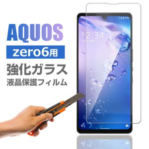 AQUOS zero6用 強化ガラスフィルム 液晶保護 ガラスフィルム 指紋防止 9H 液晶保護ガラス ネコポス送料無料 翌日配達対応｜jnh