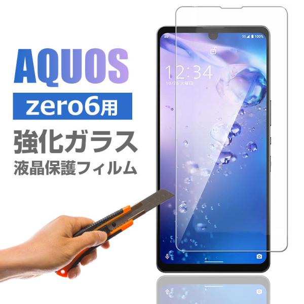 AQUOS zero6用 強化ガラスフィルム 液晶保護 ガラスフィルム 指紋防止 9H 液晶保護ガラ...
