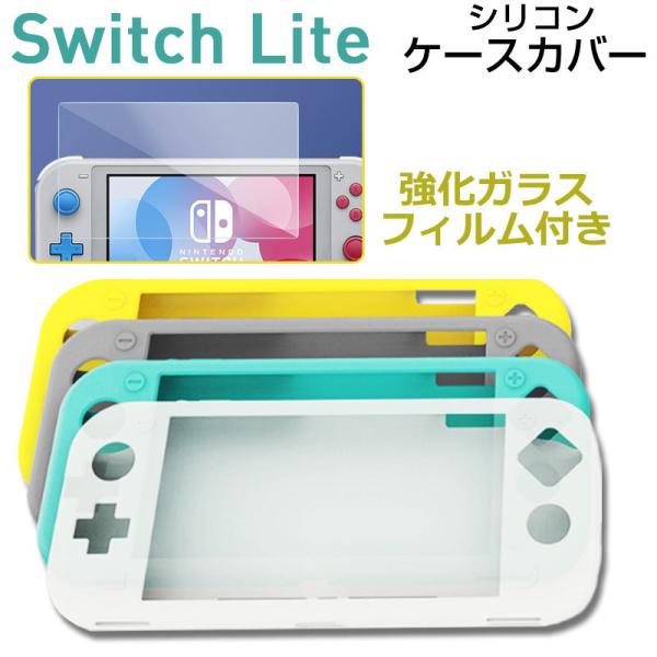セール Nintendo Switch Liteケースカバー シリコンカバー ガラスフィルム付き N...