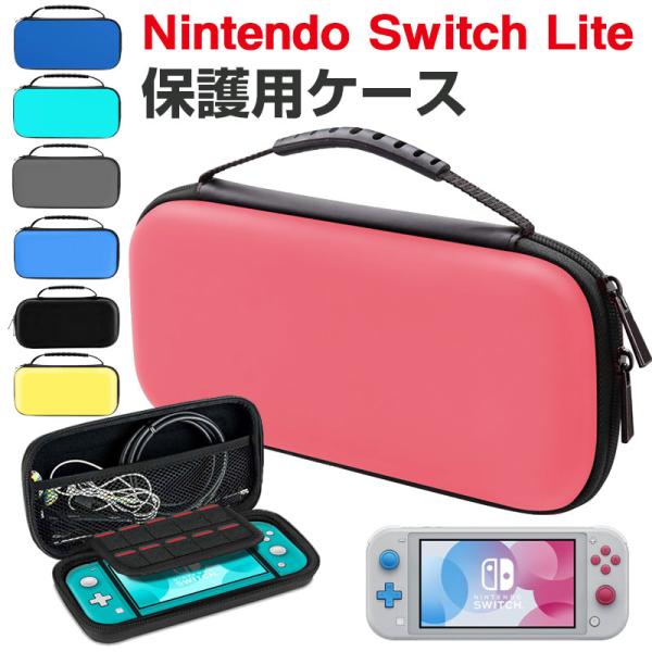 セール Nintendo Switch Lite用ケース キャリングケース Switch Lite保...