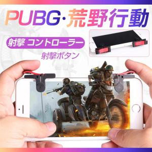 荒野行動 PUBG 射撃 コントローラー 射撃ボタン モバイルゲームコントローラー