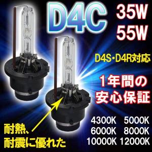 ライト ヘッドライト HIDバルブ D4C（D4S・D4R兼用）35W 55W/4300K〜12000K 耐震強化のメタルマウントタイプ 2個セット クロネコDM便不可