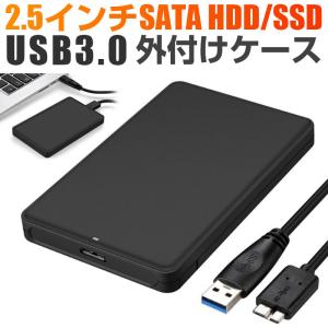 USB3.0 2.5インチ HDD SSD ケース 2.5インチハードディスクケース SATA接続 SATA2.0/3.0 ドライブケース ネコポス送料無料 翌日配達対応