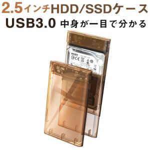 2.5インチHDD/SSDケース USB 3.0接続 SATA対応 透明 ケース