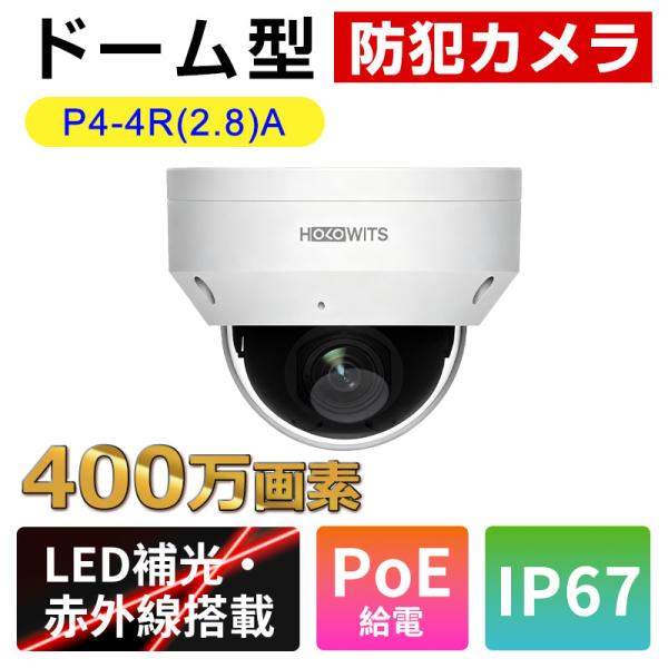 ドーム型防犯カメラ 屋内/屋外 400万画素 高画質 2.8mm広角レンズ・WDR対応・PoE給電 ...