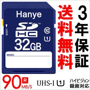SDカード SDHCカード  32GB Hanye UHS-I  クラス10 超高速90MB/S ハイビジョン録画対応【3年保証】