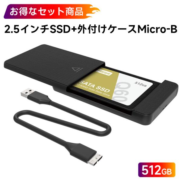 【2.5インチSSD 512GB＋外付けケースセット】SSD 512GB 内蔵型 2.5インチ 3D...