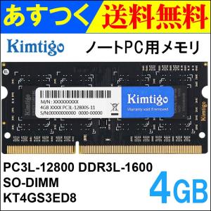 ノートPC用メモリ DDR3L-1600 PC3L-12800 4GB SODIMM KT4GS3ED8 KIMTIGO 3年保証 翌日配達対応 送料無料｜jnh