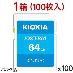1箱（100枚入）SDカード SDXCカード 64GB Kioxia EXCERIA UHS-I U1 超高速100MB/S Class10 SD-K64G3K2A バルク品 翌日配達対応 宅配便配送｜jnh