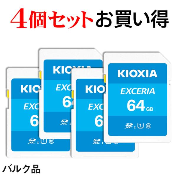 4個セットお買得 SDカード SDXCカード 64GB Kioxia EXCERIA UHS-I U...
