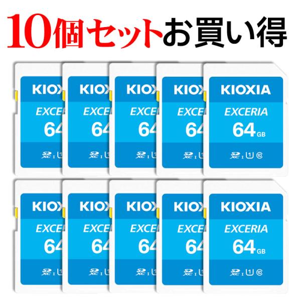 10個セットお買得 SDカード SDXCカード 64GB Kioxia EXCERIA UHS-I ...