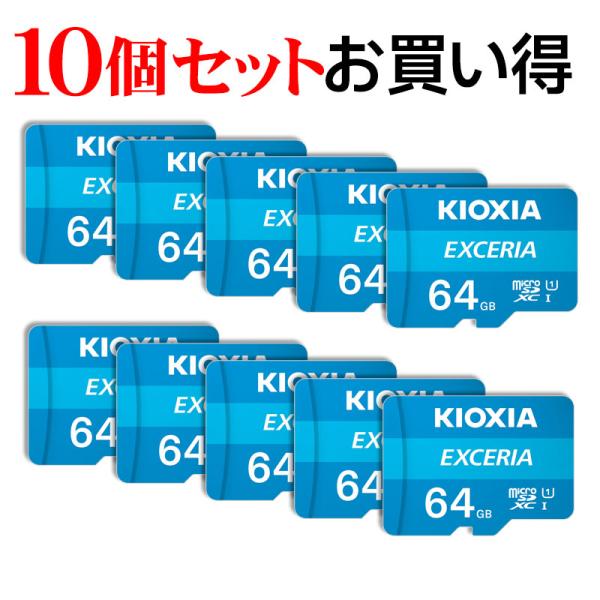 10個セットお買得 マイクロsdカード microSDXC 64GB Kioxia EXCERIA ...