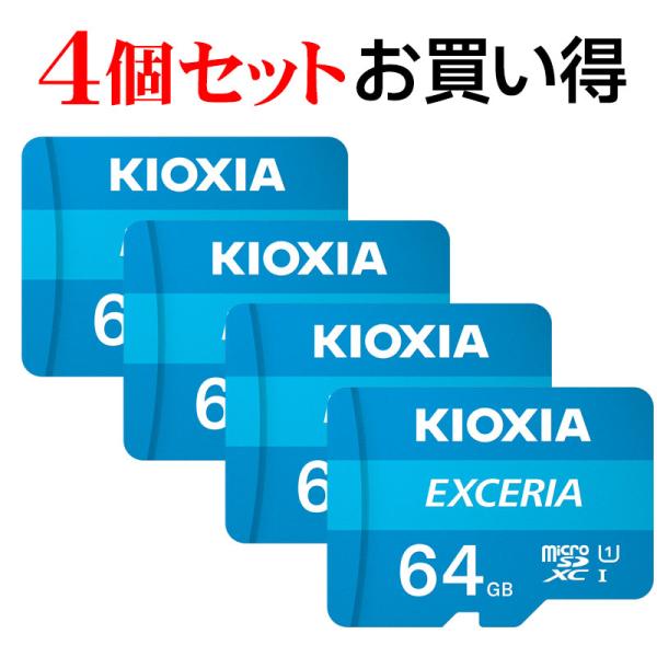 4個セットお買得 マイクロsdカード microSDXC 64GB Kioxia EXCERIA U...