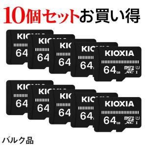 10個セットお買得 マイクロsdカード microSDカード マイクロSD microSDXC 64GB Kioxia EXCERIA BASIC UHS-I U1 Class10 SD-C64G3K1A バルク品 翌日配達 送料無料｜jnh