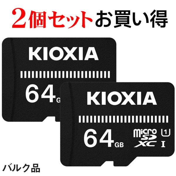 セール 2個セットお買得 マイクロsdカード マイクロSD microSDXC 64GB Kioxi...