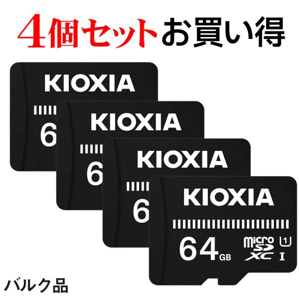 4個セットお買得 マイクロsdカード マイクロSD microSDXC 64GB Kioxia EX...