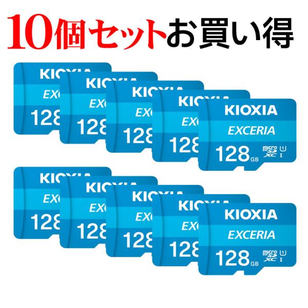 10個セット マイクロsdカード microSDXC 128GB Kioxia UHS-I U1 1...
