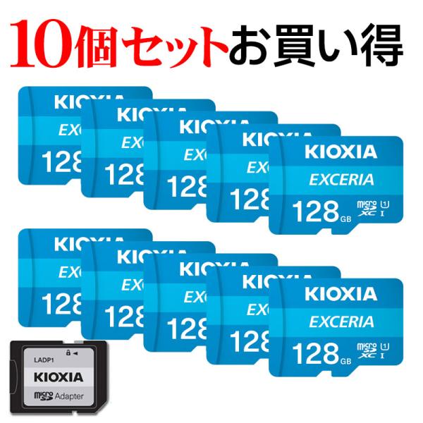 10個セットお買得 マイクロsdカード microSDXC 128GB Kioxia U1 100M...