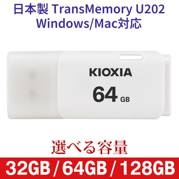 USBメモリ 32GB 64GB 128GB Kioxia USB2.0 TransMemory U...