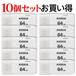 10個セットお買得 USBメモリ64GB Kioxia USB2.0 TransMemory U202 Windows/Mac対応 日本製 翌日配達 LU202W064GC4海外パッケージ 送料無料｜jnh