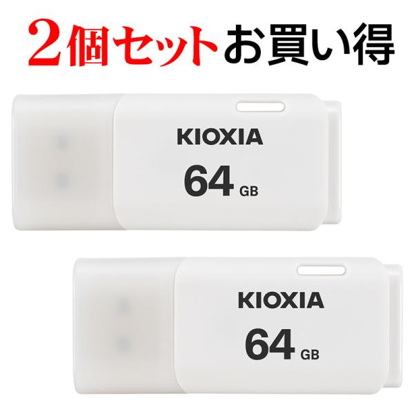 2個セットお買得 USBメモリ64GB Kioxia USB2.0 TransMemory U202...