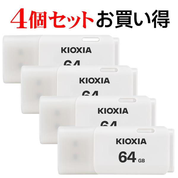 4個セットお買得 USBメモリ64GB Kioxia USB2.0 TransMemory U202...