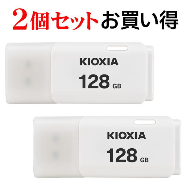 2個セットお買得 USBメモリ128GB Kioxia USB2.0 TransMemory LU2...