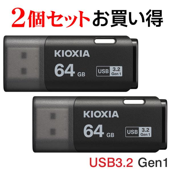 2個セットお買得 USBメモリ64GB Kioxia USB3.2 Gen1 日本製 LU301K0...