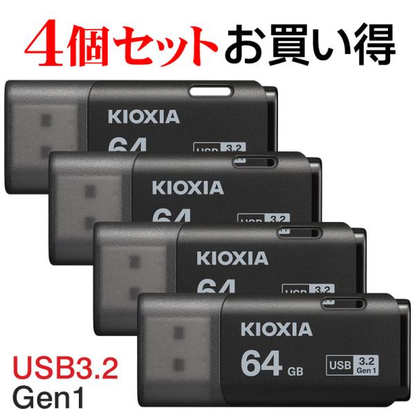4個セットお買得 USBメモリ64GB Kioxia USB3.2 Gen1 日本製 LU301K0...