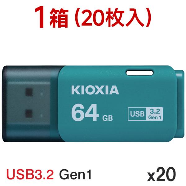 1箱（20枚入）USBメモリ64GB Kioxia USB3.2 Gen1 日本製 LU301L06...