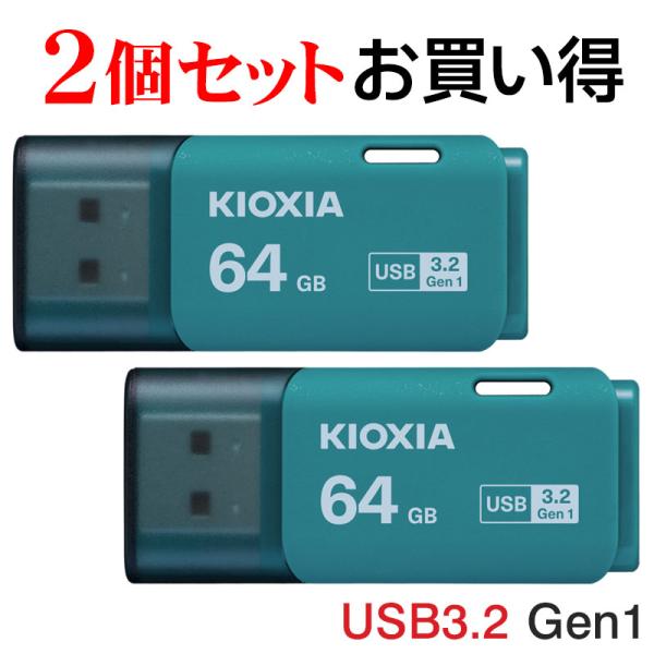 2個セットお買得 USBメモリ64GB Kioxia USB3.2 Gen1 日本製 LU301L0...