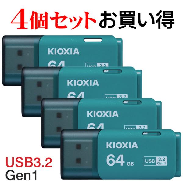 4個セットお買得 USBメモリ64GB Kioxia USB3.2 Gen1 日本製 LU301L0...