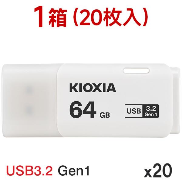 1箱（20枚入）翌日配達 USBメモリ64GB Kioxia USB3.2 Gen1 日本製 LU3...