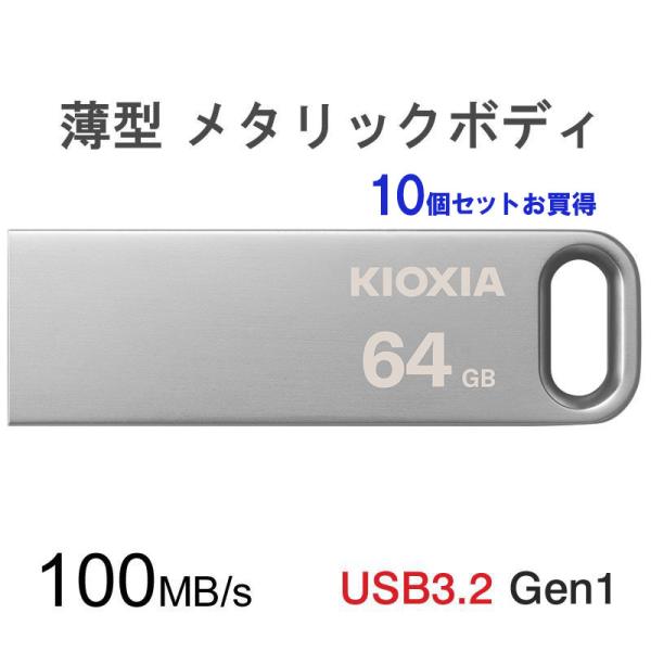 10個セットお買得 USBメモリ 64GB Kioxia USB3.2 Gen1 U366 100M...