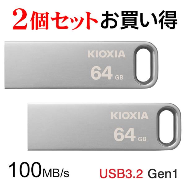 2個セットお買得 USBメモリ 64GB Kioxia USB3.2 Gen1 U366 100MB...