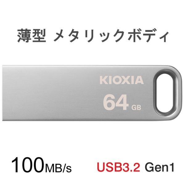 セール USBメモリ 64GB Kioxia USB3.2 Gen1 U366 100MB/s 薄型...