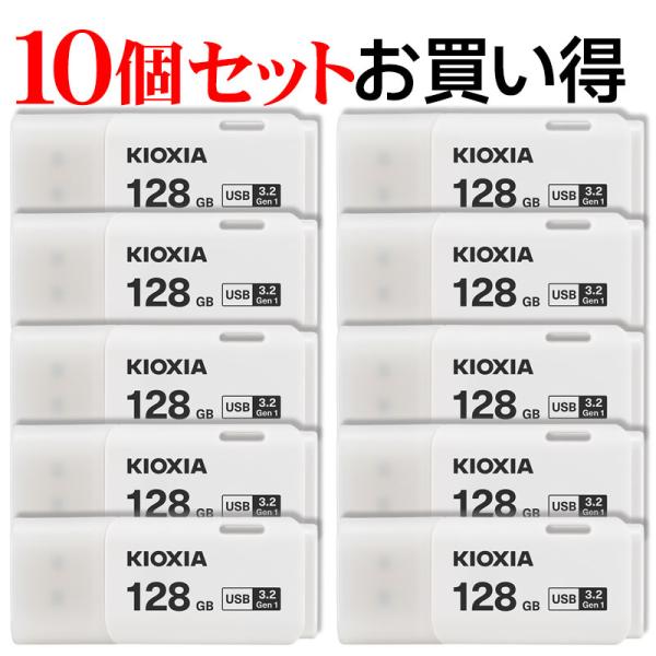 10個セットお買得 USBメモリ128GB Kioxia USB3.2 Gen1 日本製 LU301...