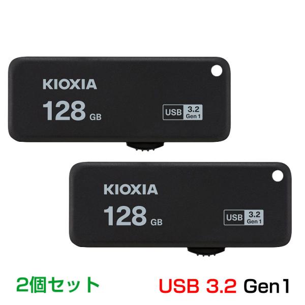 2個セットお買得 USBメモリ128GB Kioxia USB3.2 Gen1 TransMemor...