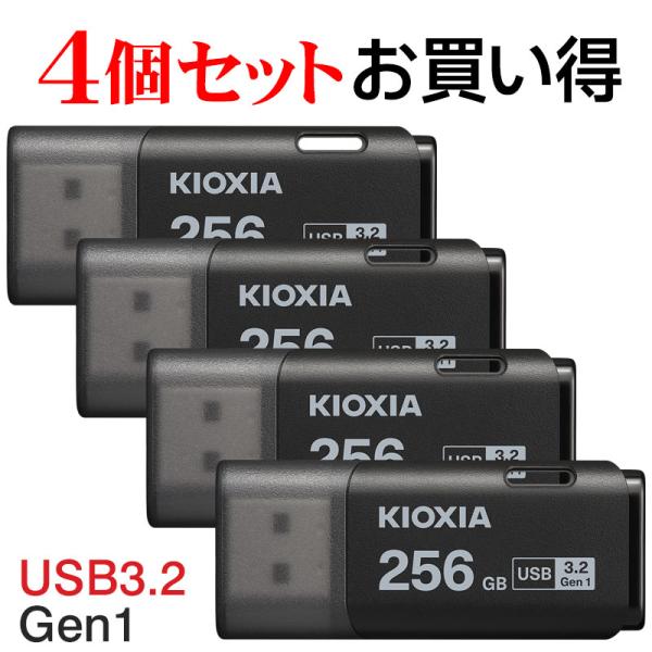 4個セットお買得 USBメモリ256GB Kioxia USB3.2 Gen1 日本製 TransM...