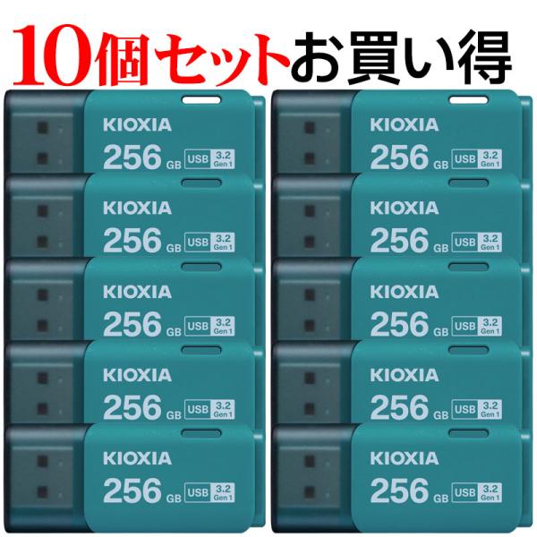 10個セットお買得 USBメモリ256GB Kioxia USB3.2 Gen1 日本製 Trans...