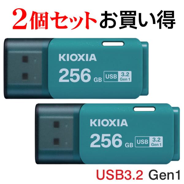 2個セットお買得 USBメモリ256GB Kioxia USB3.2 Gen1 日本製 TransM...