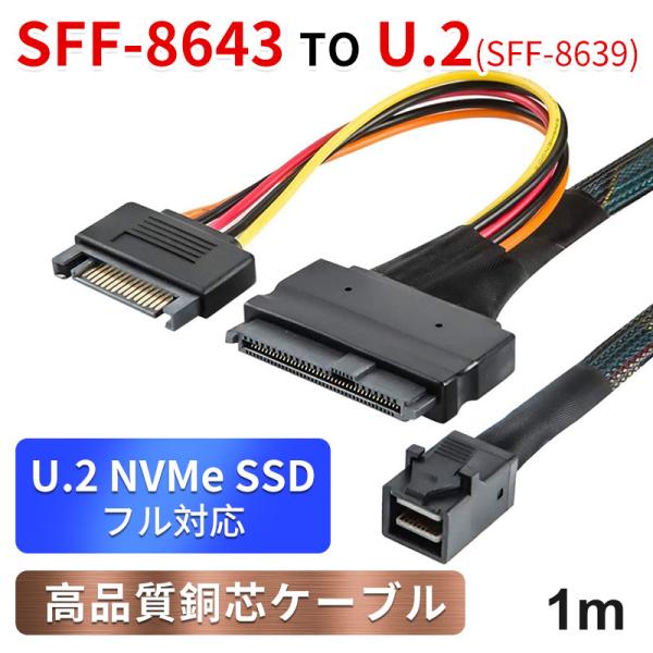 Mini SAS HD 高速ケーブル SFF-8643 to U.2（SFF-8639）NVMe P...