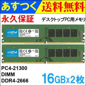 Crucial DDR4デスクトップPC用メモリ 32GB(16GBx2枚)  DDR4-2666 DIMM CT16G4DFS8266 永久保証 海外パッケージ  翌日配達｜jnh