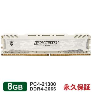 Crucial DIMM デスクトップPC用メモリ 8GB DDR4-2666 ゲーミングモデル 翌日配達Ballistix Sport LT White BLS8G4D26BFSC 永久保証 バルク品 送料無料｜jnh