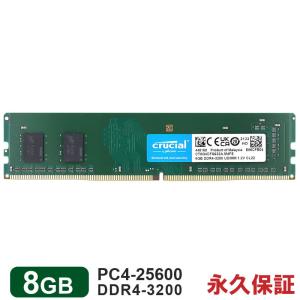 ポイント5倍 Crucial デスクトップPC用メモリ 8GB DDR4-3200 PC4-25600 288pin DIMM CT8G4DFS632A 永久保証 海外パッケージ 翌日配達対応 送料無料