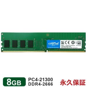 Crucial DDR4デスクトップPC用メモリ Crucial 8GB DDR4-2666 DIMM CT8G4DFS8266 5年保証 バルク品 翌日配達対応